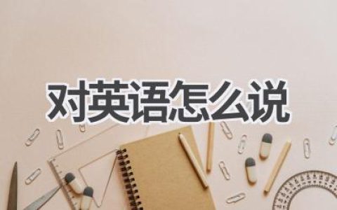 对英语怎么说