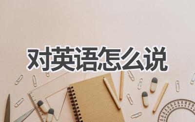 对英语怎么说