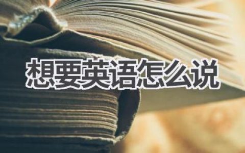 想要英语怎么说