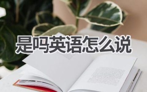 是吗英语怎么说