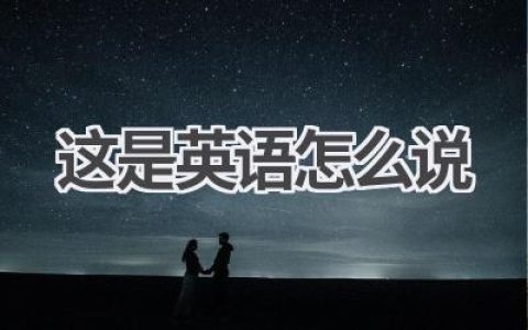 这是英语怎么说