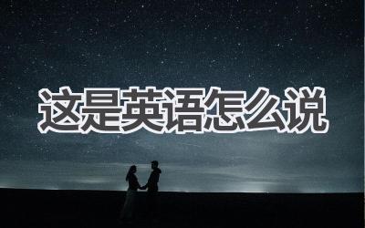 这是英语怎么说