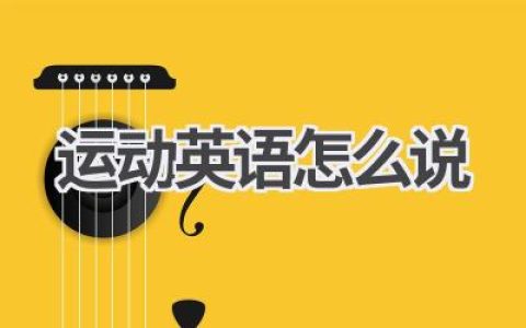 运动英语怎么说