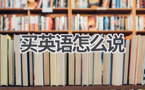 买英语怎么说
