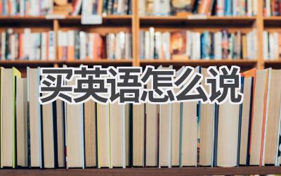 买英语怎么说
