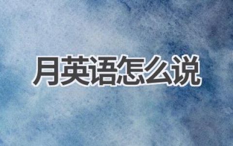 月英语怎么说