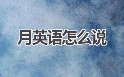 月英语怎么说