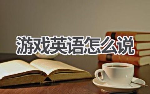 游戏英语怎么说