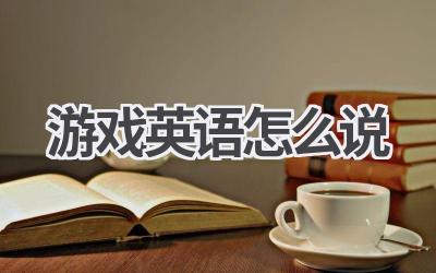 游戏英语怎么说