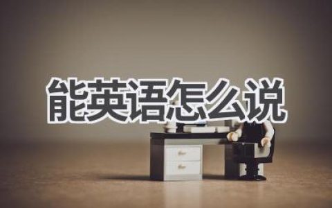 能英语怎么说