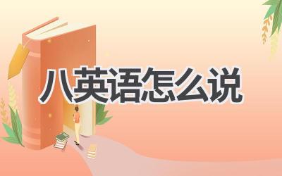 八英语怎么说