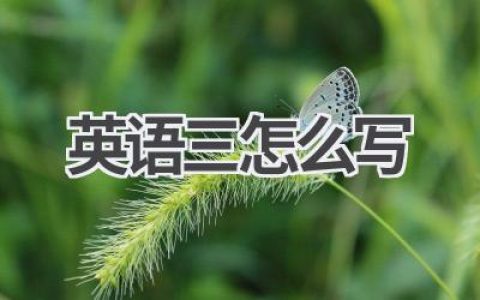 英语三怎么写