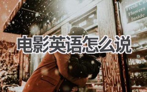 电影英语怎么说