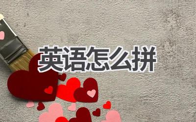 英语怎么拼