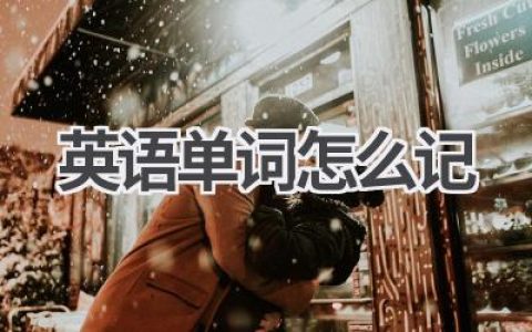 英语单词怎么记