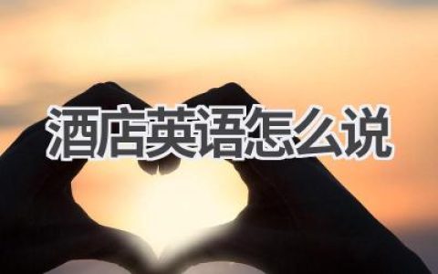 酒店英语怎么说