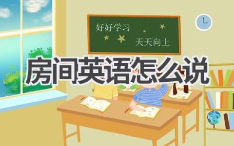 房间英语怎么说