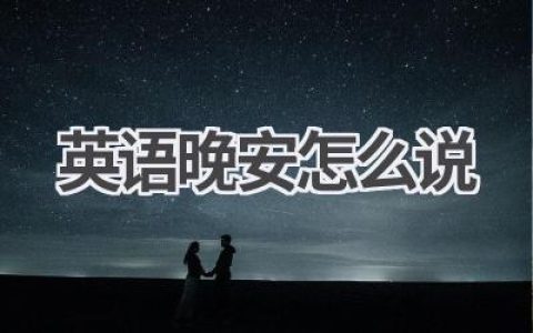 英语晚安怎么说