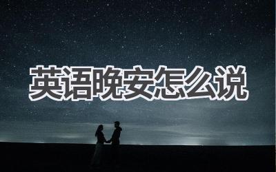 英语晚安怎么说