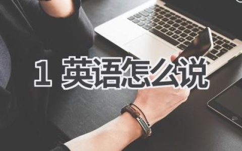 1英语怎么说