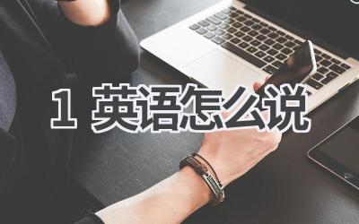 1英语怎么说