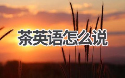 茶英语怎么说