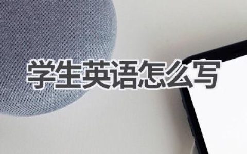 学生英语怎么写