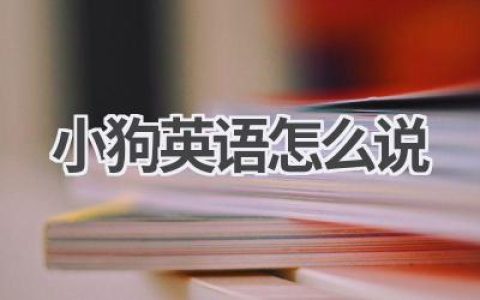 小狗英语怎么说