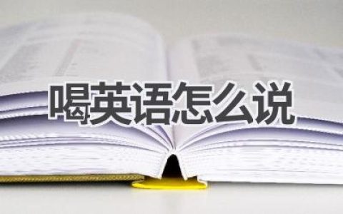 喝英语怎么说