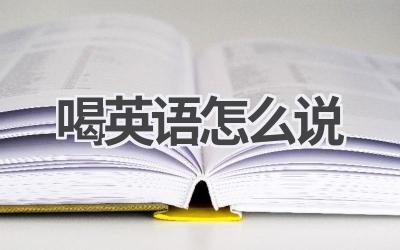 喝英语怎么说