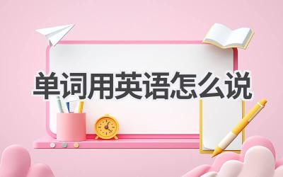 单词用英语怎么说