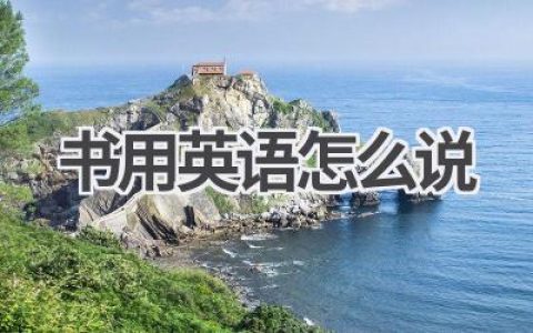 书用英语怎么说