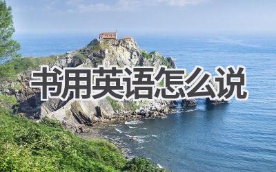 书用英语怎么说