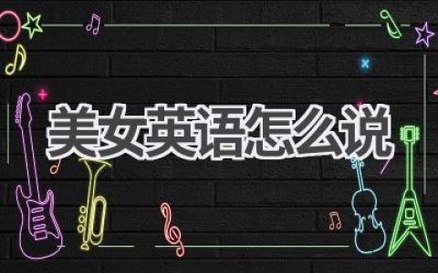 美女英语怎么说