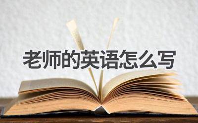 老师的英语怎么写