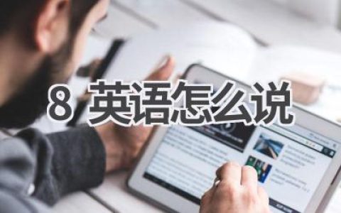 8英语怎么说