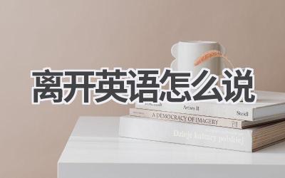 离开英语怎么说