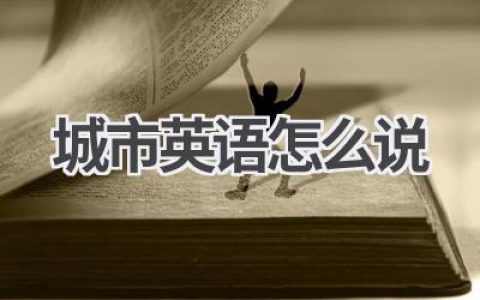城市英语怎么说
