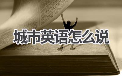 城市英语怎么说