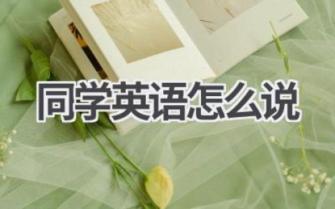同学英语怎么说