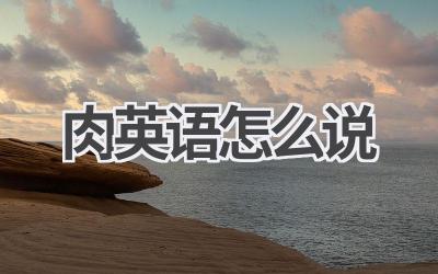 肉英语怎么说