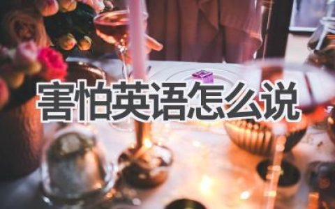 害怕英语怎么说