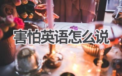 害怕英语怎么说