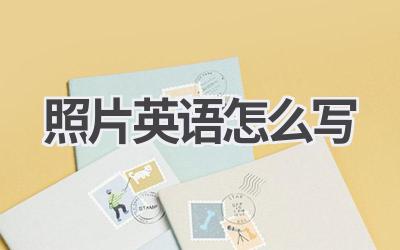 照片英语怎么写