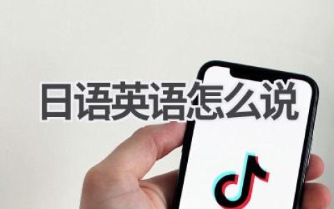 日语英语怎么说