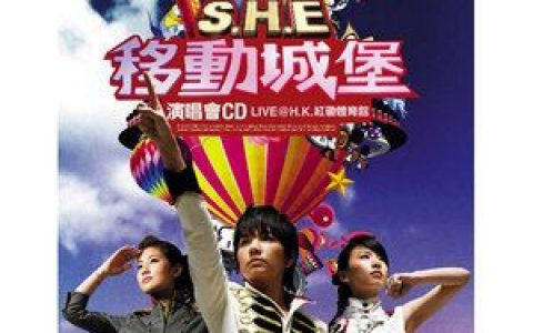 我爱你歌词 S.H.E我爱你歌曲LRC歌词下载