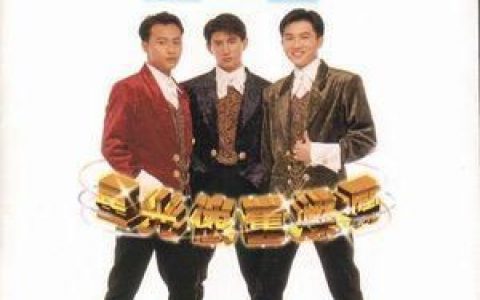 星光依旧灿烂歌词 小虎队星光依旧灿烂歌曲LRC歌词下载
