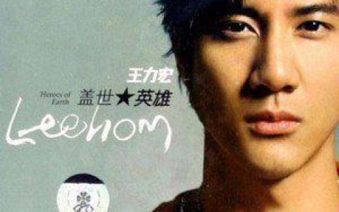 大城小爱歌词 王力宏大城小爱歌曲LRC歌词下载