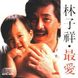 数字人生歌词 林子祥数字人生歌曲LRC歌词下载