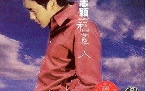 稻草人歌词 林志颖稻草人歌曲LRC歌词下载